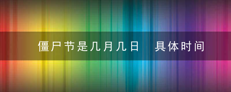 僵尸节是几月几日 具体时间